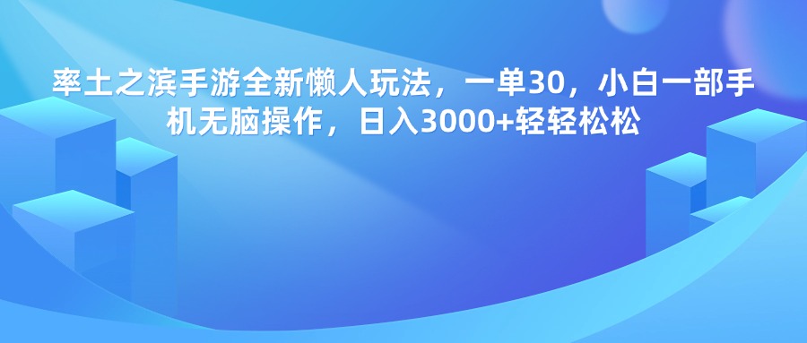 率土之滨手游，一单30，全新懒人玩法，小白一部手机无脑操作，日入3000+轻轻松松 - 维兴科技-维兴科技