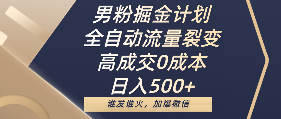 男粉掘金计划，全自动流量裂变，高成交0成本，日入500+，谁发谁火，加爆微信 - 维兴科技-维兴科技