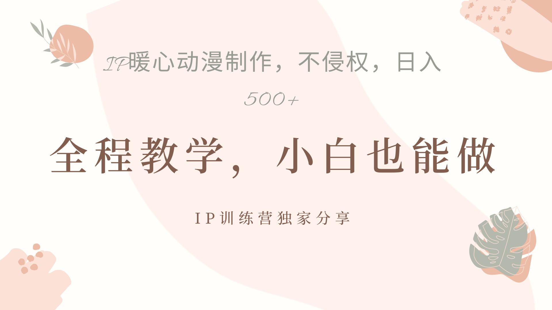 IP动画，作品制作暴力起号日入500+，小白也能做 - 维兴科技-维兴科技