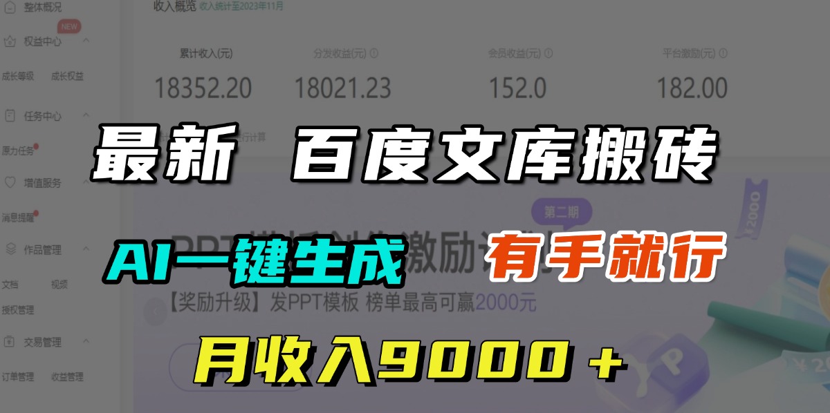 月收入9000＋，最新百度文库搬砖，AI一键生成，有手就行 - 维兴科技-维兴科技