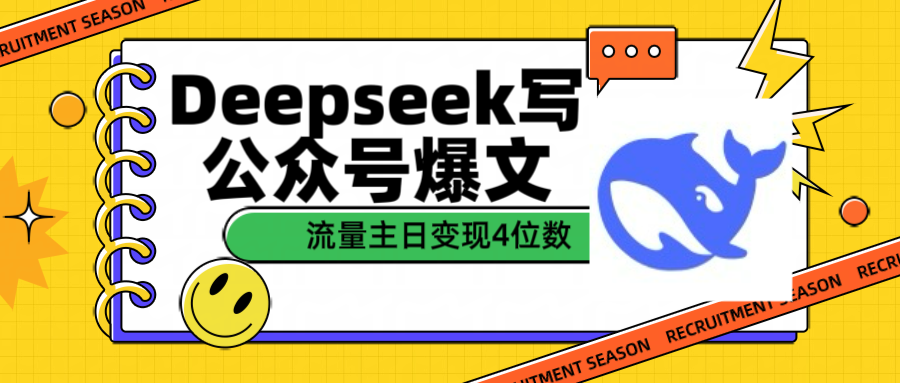 用Deepseek写公众号爆文流量主收益一篇文章变现4位数 - 维兴科技-维兴科技