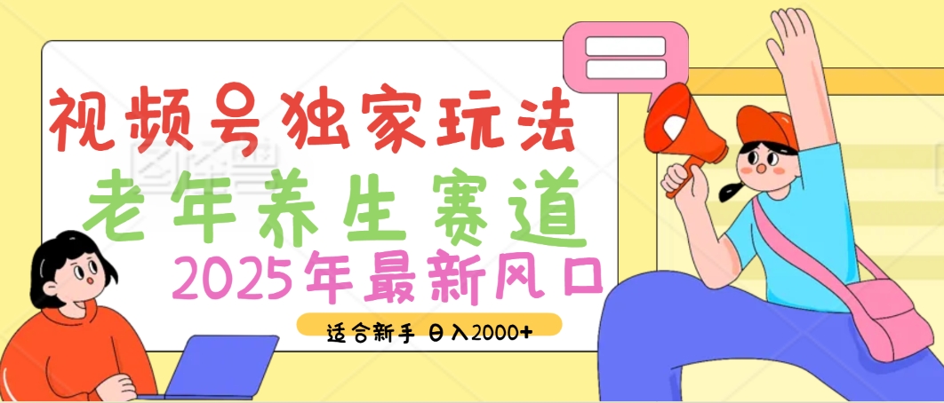 2025年疯传独家秘籍！视频号老年养生赛道惊现神技，零门槛搬运，日进斗金 2000+ - 维兴科技-维兴科技