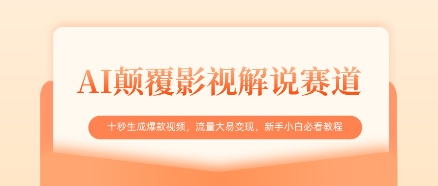 AI颠覆影视解说赛道，十秒生成爆款视频，流量大易变现，新手小白必看教程 - 维兴科技-维兴科技