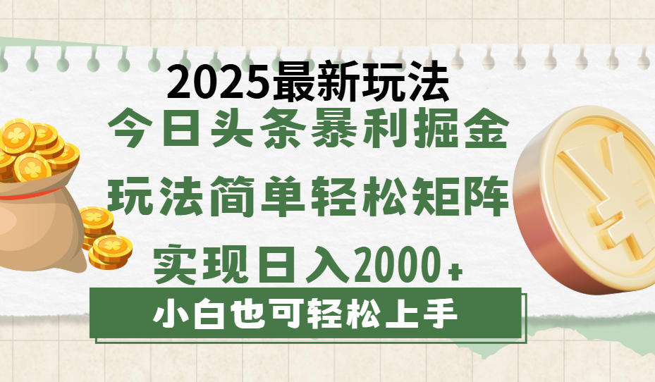 今日头条2025最新玩法，思路简单，复制粘贴，轻松实现矩阵日入2000+ - 维兴科技-维兴科技
