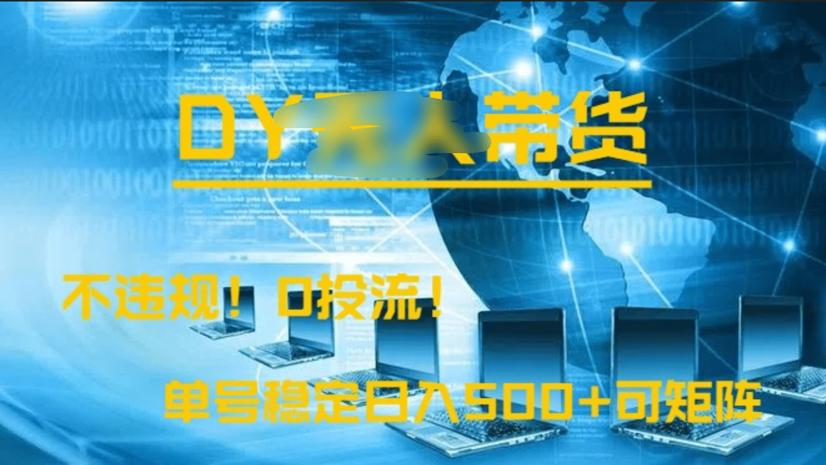 DY无人直播带货，不违规，0投流，操作简单，单号稳定日入500+可矩阵 - 维兴科技-维兴科技