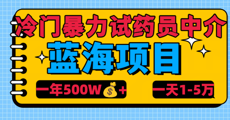 冷门暴力试药员中介 - 维兴科技-维兴科技