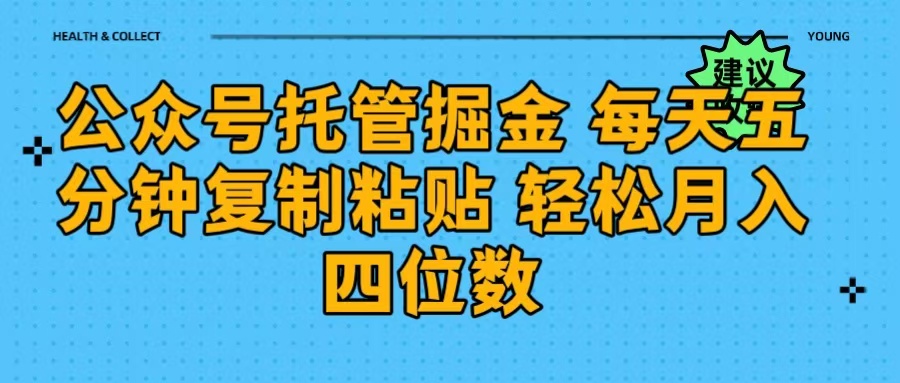 公众号托管掘金 每天五分钟复制粘贴 月入四位数 - 维兴科技-维兴科技