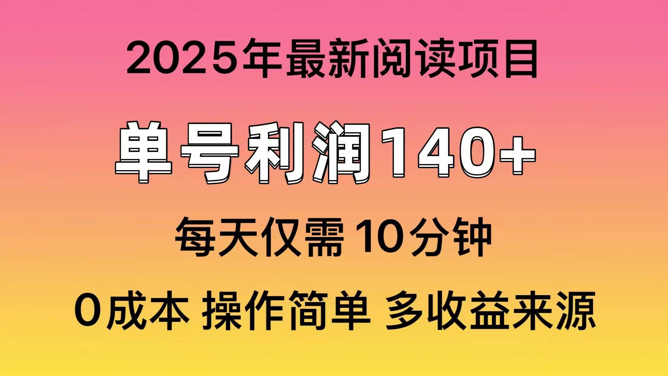 2025年阅读最新玩法，单号收益140＋，可批量放大！ - 维兴科技-维兴科技
