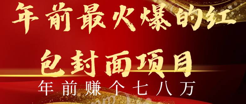 年前火爆全网红包封面玩法，只需要一部手机，傻瓜式操作，有手就行 - 维兴科技-维兴科技