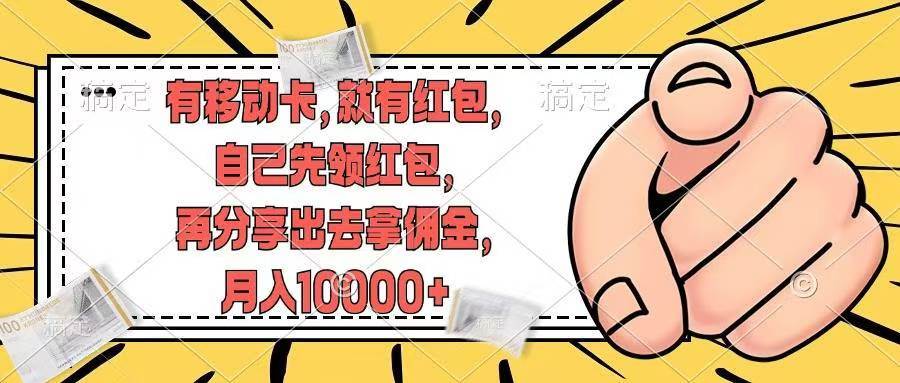 有移动卡，就有红包，自己先领红包，再分享出去拿佣金，月入10000+ - 维兴科技-维兴科技