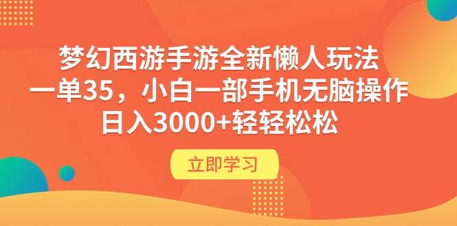 梦幻西游手游全新懒人玩法 一单35 小白一部手机无脑操作 日入3000+轻轻松松 - 维兴科技-维兴科技