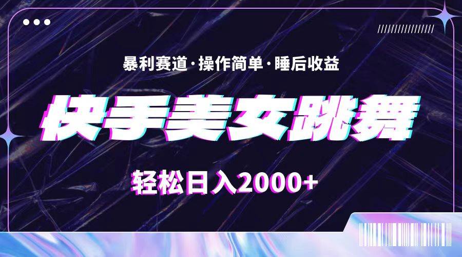 最新快手美女跳舞直播，拉爆流量不违规，轻轻松松日入2000+ - 维兴科技-维兴科技