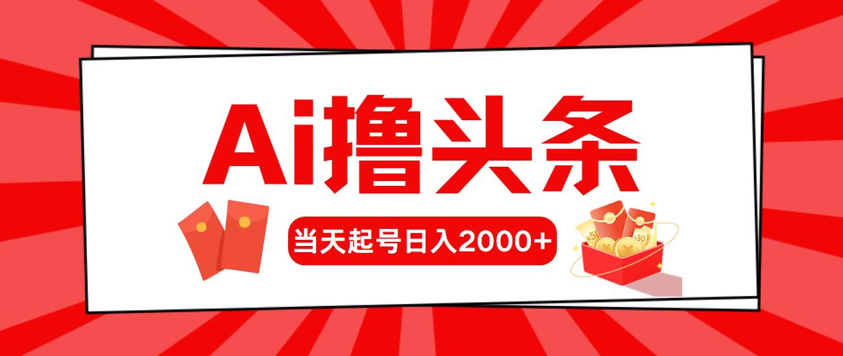 Ai撸头条，当天起号，第二天见收益，日入2000+ - 维兴科技-维兴科技