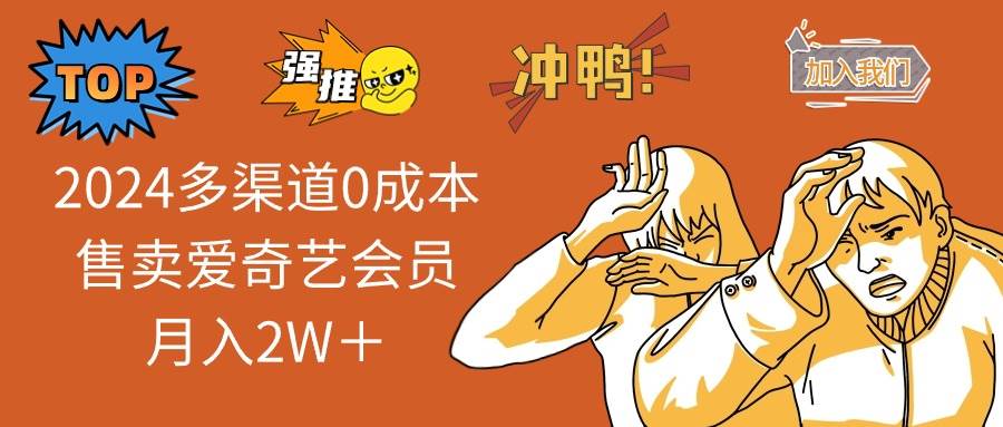 2024多渠道0成本售卖爱奇艺会员月入2W＋ - 维兴科技-维兴科技