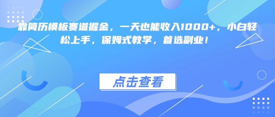 靠简历模板赛道掘金，一天也能收入1000+，小白轻松上手，保姆式教学，首选副业！ - 维兴科技-维兴科技