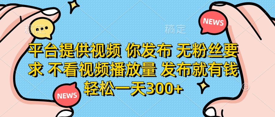平台提供视频，你发布 无粉丝要求，不看视频播放量，发布就有钱，轻松一天300+ - 维兴科技-维兴科技