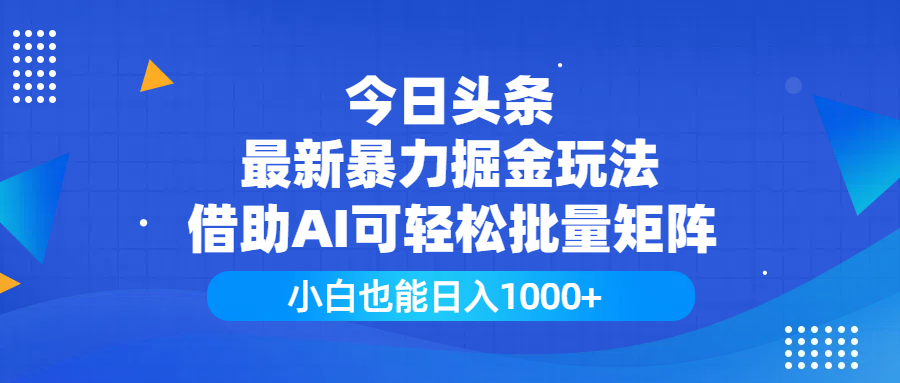 今日头条最新暴力掘金玩法，借助AI可轻松批量矩阵，小白也能日入1000+ - 维兴科技-维兴科技