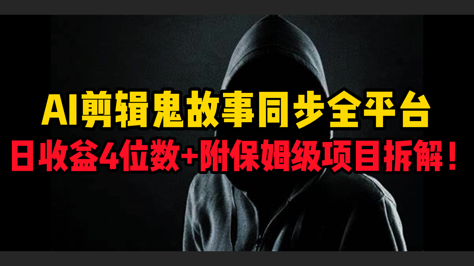 AI剪辑鬼故事，同步全平台，日收益4位数+附保姆级项目拆解！ - 维兴科技-维兴科技