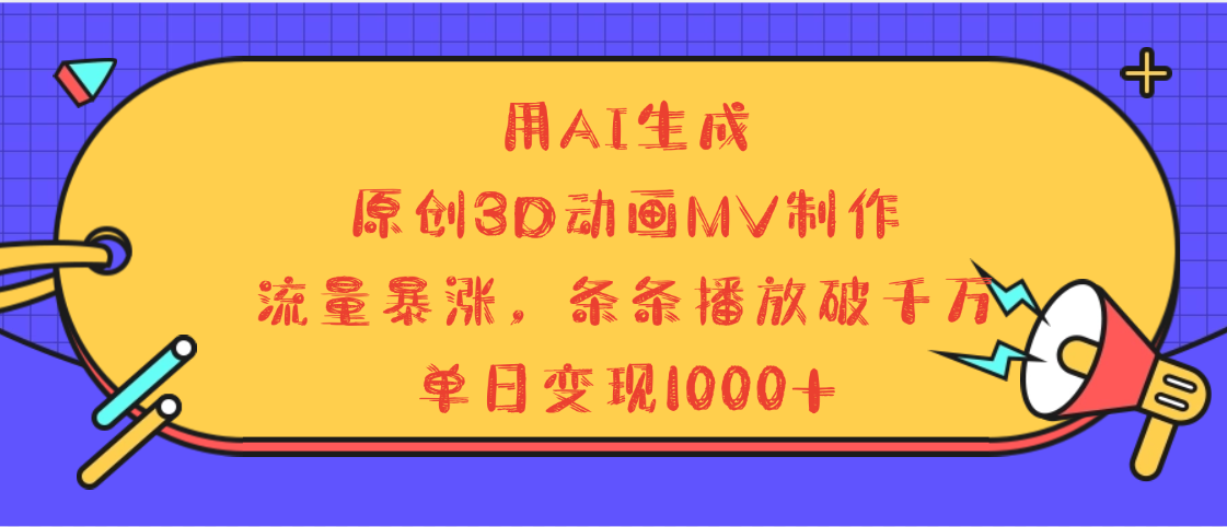 用AI生成，3D动画MV制作，流量暴涨，条条播放量破千万，单日变现1000+ - 维兴科技-维兴科技