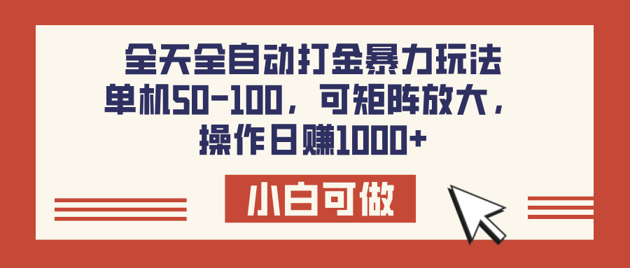 全天全自动打金玩法，可矩阵可放大，单机50-100，操作日赚1000+ - 维兴科技-维兴科技