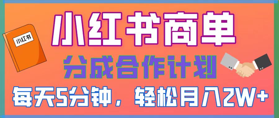 2025副业黑马曝光！0门槛小红书项目，小白也能轻松月入2万+ - 维兴科技-维兴科技