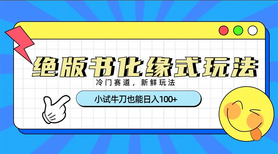 冷门赛道绝版书化缘式玩法，小试牛刀也能日入100+ - 维兴科技-维兴科技