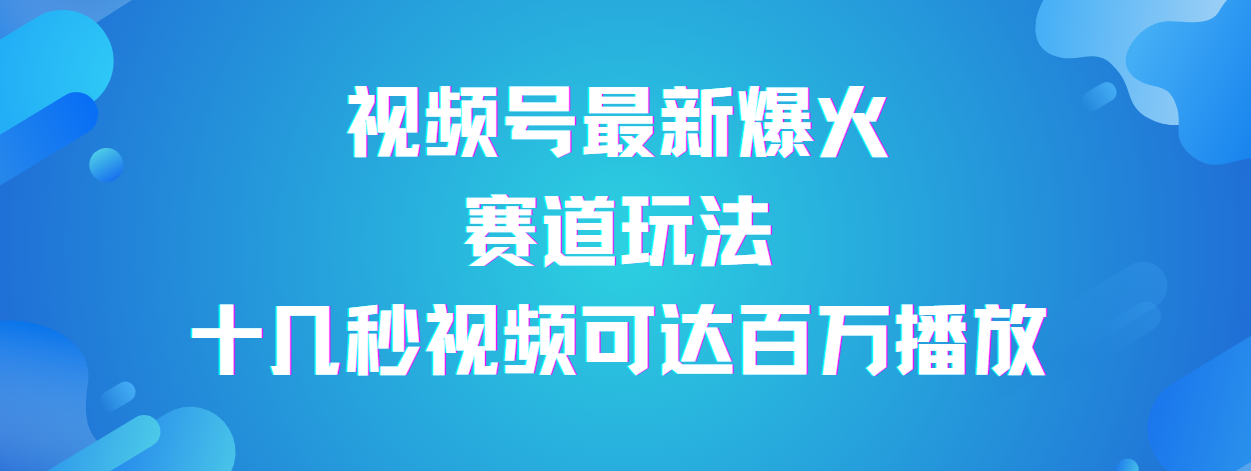 视频号最新爆火赛道玩法，流量巨大，视频制作简单，轻松月入数万 - 维兴科技-维兴科技