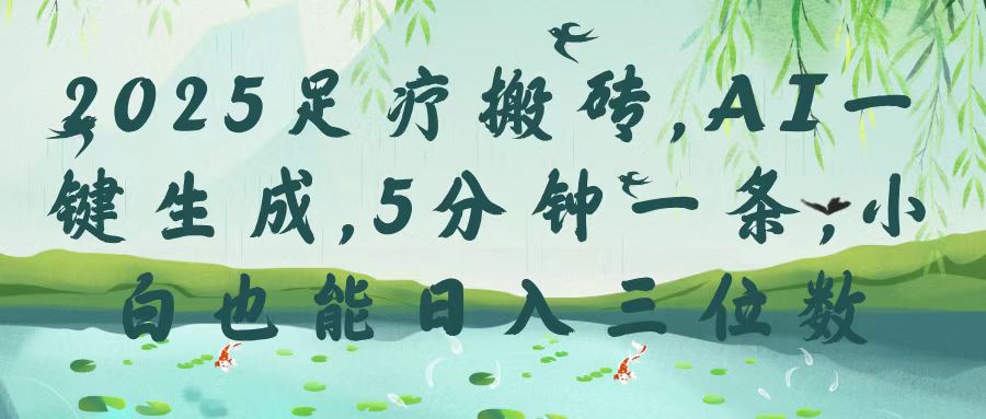 2025足疗搬砖，Ai一键生成，5分钟一条，小白也能日入三位数 - 维兴科技-维兴科技