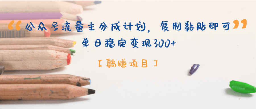 【躺赚项目】公众号流量主分成计划，复制黏贴即可，单日稳定变现300+ - 维兴科技-维兴科技
