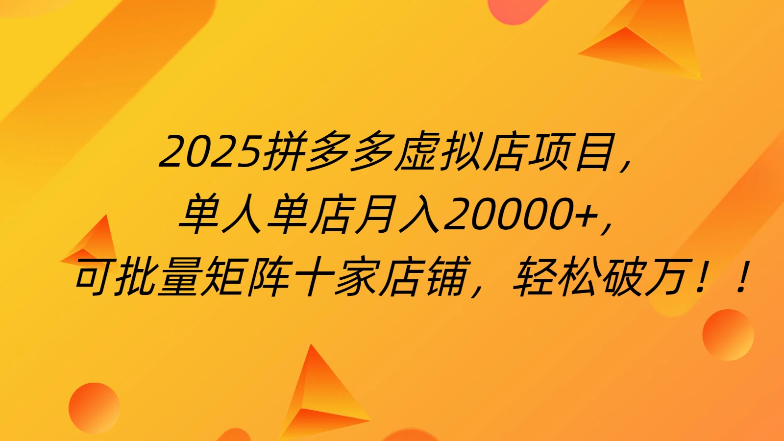拼多多虚拟项目，0成本无需发货，24小时自动挂机，单人轻松破2万！ - 维兴科技-维兴科技