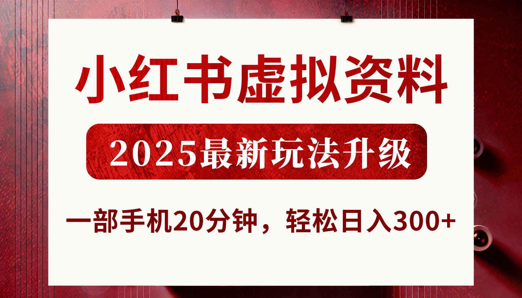 小红书虚拟资料，2025最新玩法升级，一部手机20分钟，轻松日入300+ - 维兴科技-维兴科技