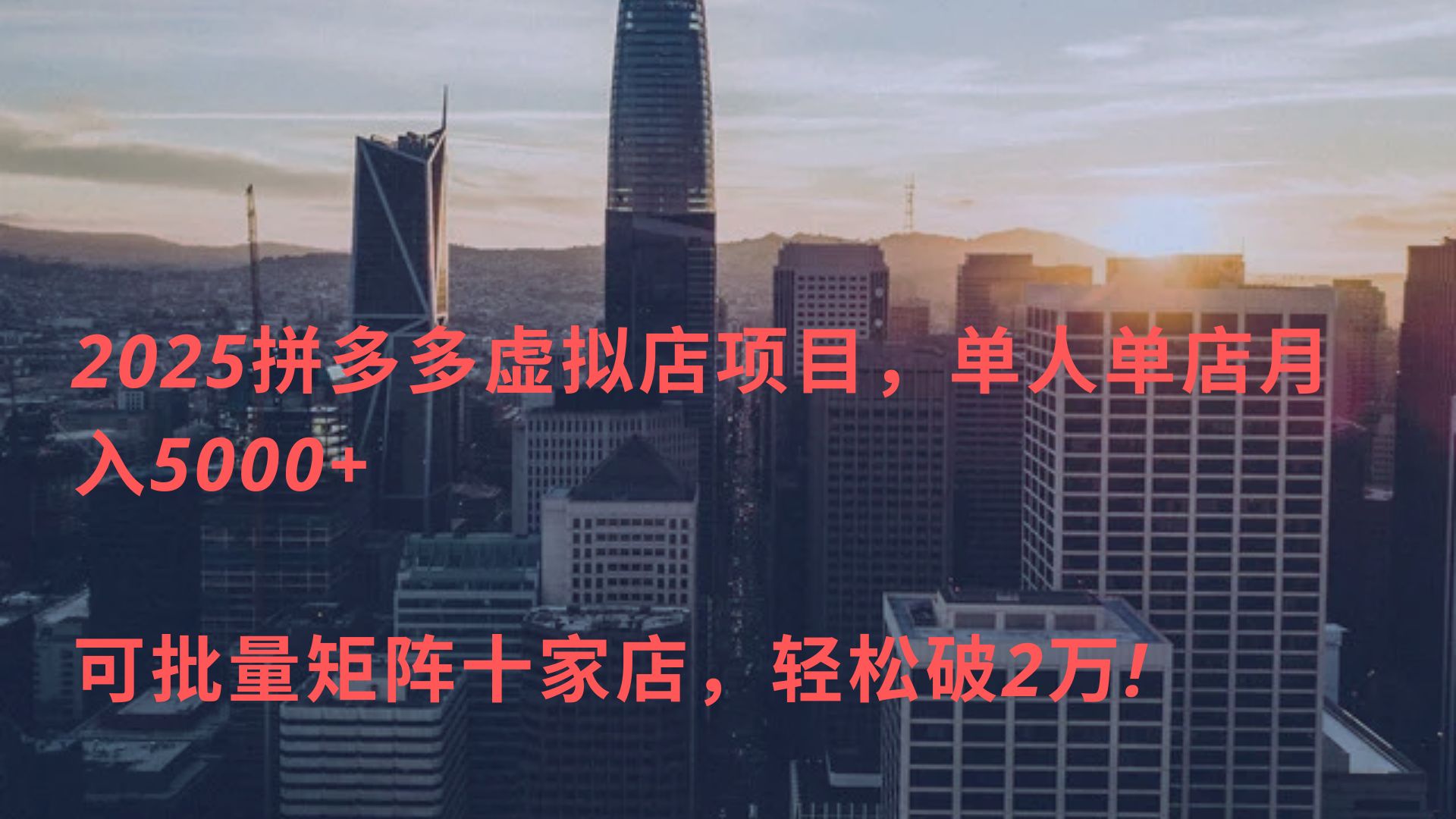 2025拼多多虚拟店项目，单人单店月入5000+ ，可批量矩阵十家店，轻松破2万! - 维兴科技-维兴科技