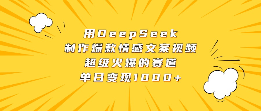 用DeepSeek制作爆款情感文案视频，超级火爆的赛道，单日变现1000+ - 维兴科技-维兴科技