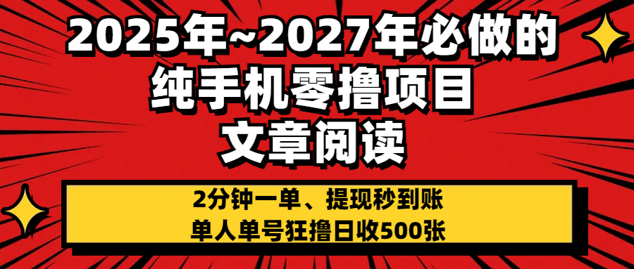 2025~2027年必做的纯手机零项目，文章阅读、在线签到，阅读2分钟一单，签到6秒拿红包，单人单号狂撸日收500+，提现秒到账 - 维兴科技-维兴科技