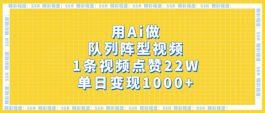 用Ai做队列阵型视频，1条视频点赞22W，单日变现1000+ - 维兴科技-维兴科技