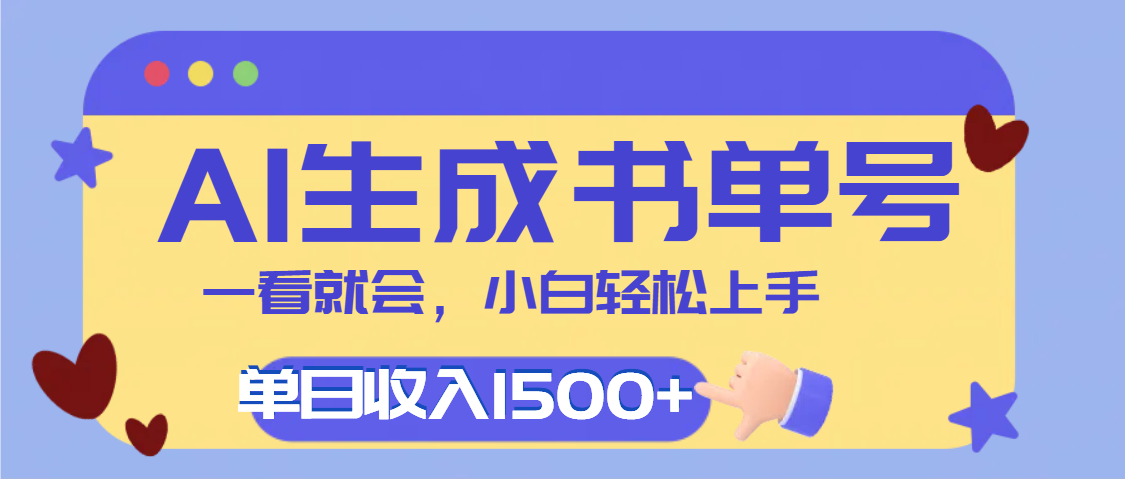每天十分钟，用AI制作翻页书单号，疯狂涨粉，单日轻松变现1500+ - 维兴科技-维兴科技