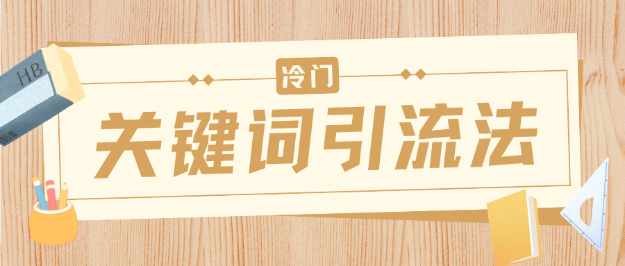 冷门关键词引流法，日引流50创业粉，附保姆级实操教程 - 维兴科技-维兴科技
