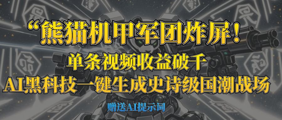 “熊猫机甲军团炸屏！单条视频收益破千，AI黑科技一键生成史诗级国潮战场 - 维兴科技-维兴科技