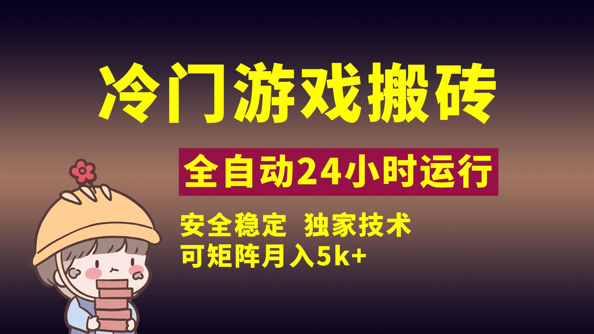 冷门游戏全自动搬砖，独家技术，稳定无风险，可矩阵月入5k，小白可做 - 维兴科技-维兴科技