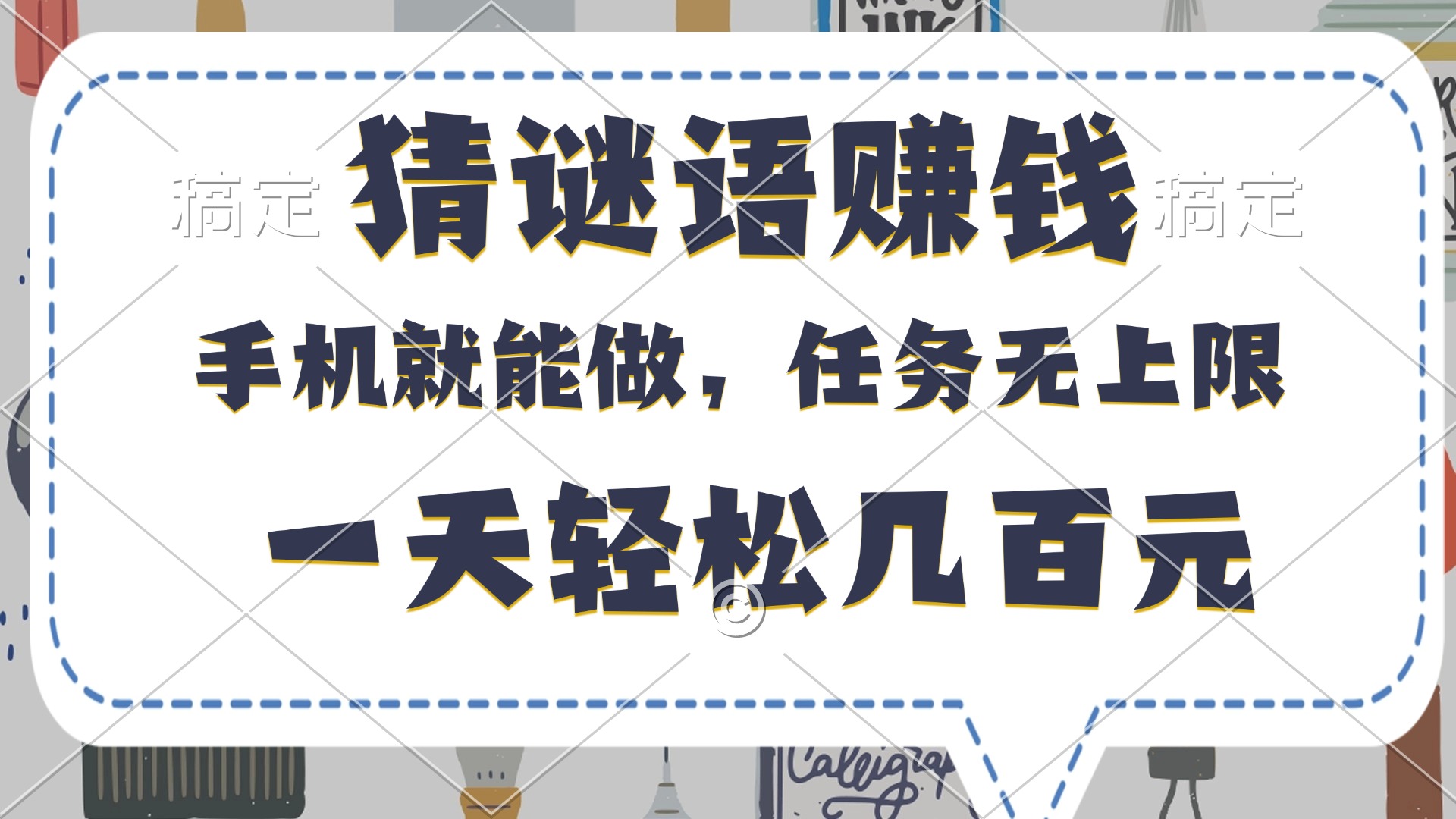 猜谜语赚钱，有手机就能做，任务无上限，只要做就有，一天轻松几百元 - 维兴科技-维兴科技