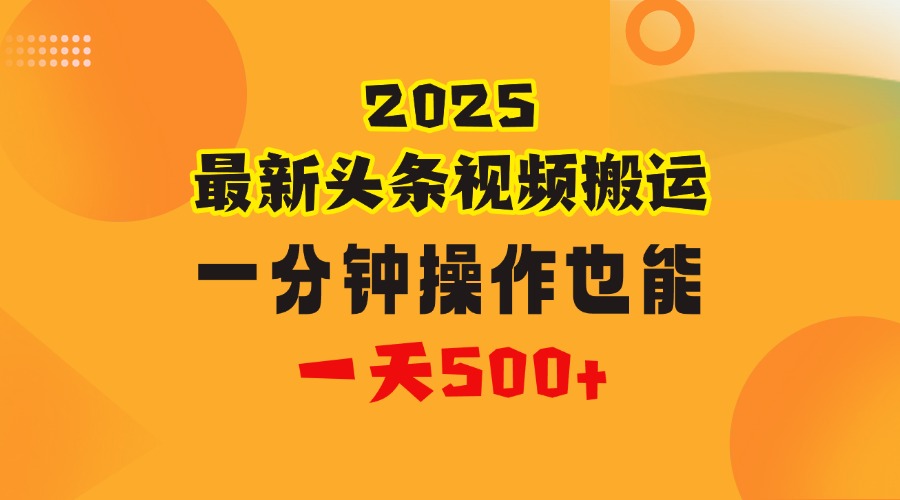 花一分钟时间头条搬运视频，也能一天500＋，普通人都可以做的副业，揭秘头条视频最新热门玩法 - 维兴科技-维兴科技