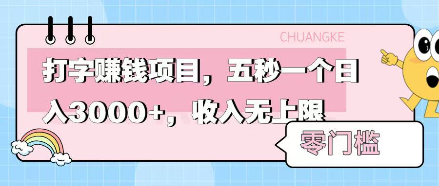 零门槛打字项目，五秒一个，日入 3000+，收入无上限 - 维兴科技-维兴科技