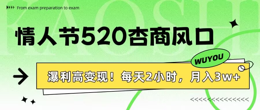 情人节520杏商风口，瀑利高变现！每天2小时，月入3万+！ - 维兴科技-维兴科技