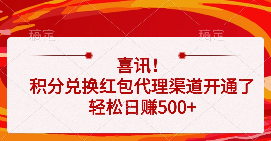 喜讯！积分兑换红包代理渠道开通了，轻松日赚500+ - 维兴科技-维兴科技