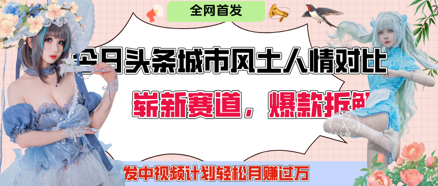 今日头条城市人文对比赛道，制造对立让粉丝站队，引发共鸣及自豪感，发中视频计划轻松月赚过万！ - 维兴科技-维兴科技