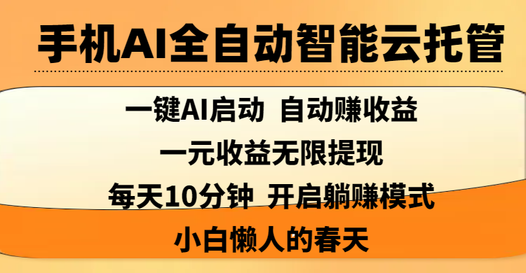 手机AI全自动智能云托管,一键AI启动，AI自动赚收益，支持一元收益无限体现，每天10分钟，开启躺赚模式，小白懒人的春天 - 维兴科技-维兴科技