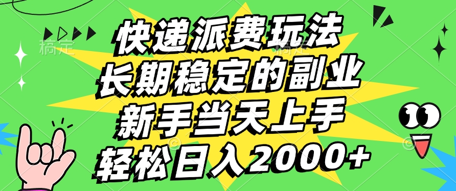 快递回收掘金，长期稳定的副业，新手小白当天上手，轻松日入2000+ - 维兴科技-维兴科技