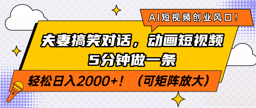 AI短视频创业风口！夫妻搞笑对话，动画短视频5分钟做一条，轻松日入2000+！（可矩阵放大） - 维兴科技-维兴科技