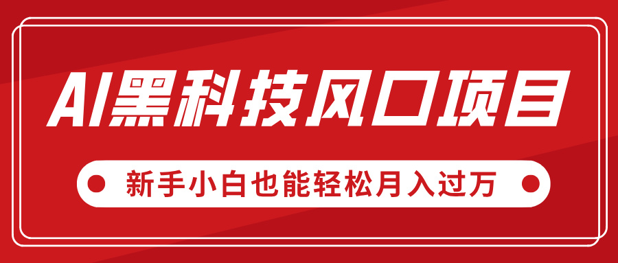AI黑科技风口项目，视频号全新爆款玩法，新手小白也能轻松月入过万 - 维兴科技-维兴科技