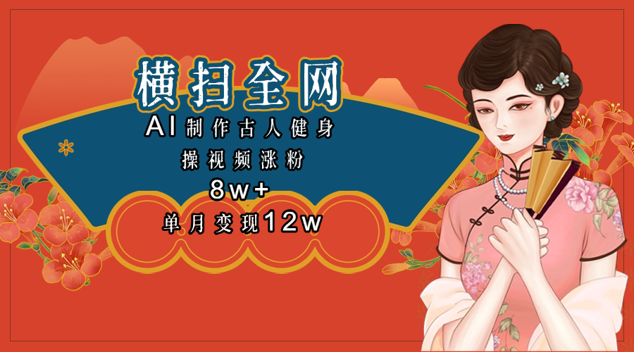 全网都在疯传的古人健身操视频 单月变现12w+ - 维兴科技-维兴科技
